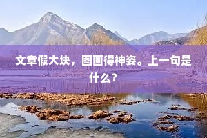 文章假大块，图画得神姿。上一句是什么？