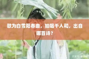 歌为白雪阳春曲，始唱千人和，出自哪首诗？