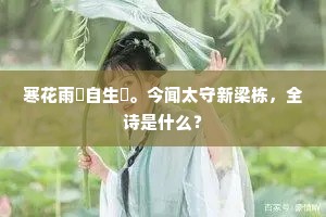 寒花雨歛自生嚬。今闻太守新梁栋，全诗是什么？
