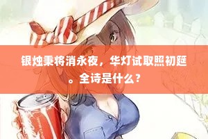 银烛秉将消永夜，华灯试取照初筵。全诗是什么？