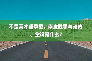不是高才逢季重，南皮胜事与谁传。全诗是什么？