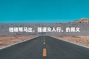 独骑驽马出，强逐众人行。的释义