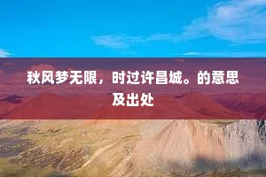 秋风梦无限，时过许昌城。的意思及出处