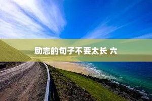 励志的句子不要太长 六