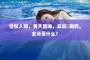 恰似人间，青天碧海，反窃姮娥药。全诗是什么？