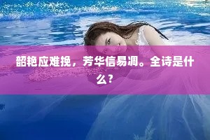 韶艳应难挽，芳华信易凋。全诗是什么？