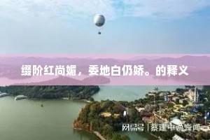 缀阶红尚媚，委地白仍娇。的释义