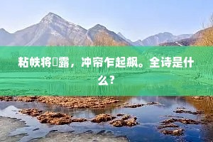 粘帙将晞露,冲帘乍起飙。全诗是什么? 粘帙将晞露,冲帘乍起飙。全诗是什么?