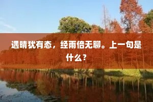 遇晴犹有态，经雨倍无聊。上一句是什么？