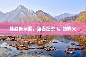 蜂趁低兼絮，鱼吞细杂薸。的释义