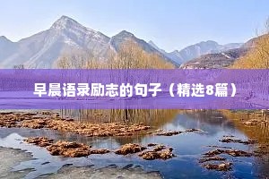 早晨语录励志的句子（精选8篇）