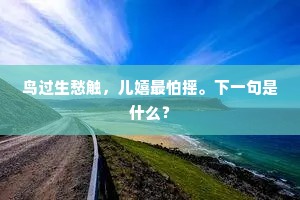 鸟过生愁触，儿嬉最怕摇。下一句是什么？