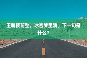 玉貌楼前坠，冰容梦里消。下一句是什么？
