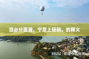 岂必分茵溷，宁思上砑硝。的释义