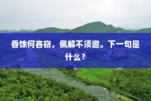 香馀何吝窃，佩解不须邀。下一句是什么？