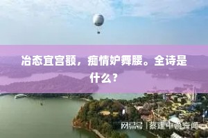冶态宜宫额，痴情妒舞腰。全诗是什么？
