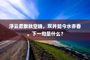 浮云忽散秋空晓，双井如今水亦香。下一句是什么？
