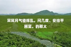 冥冥月气镫辉乱。问几度、安排平圃宴。的释义