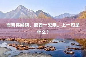 而曹其勉旃，或者一见亲。上一句是什么？