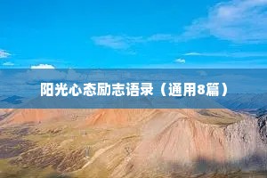 阳光心态励志语录（通用8篇）