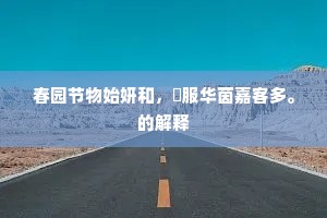 春园节物始妍和，綵服华茵嘉客多。的解释