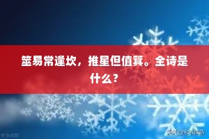 筮易常逢坎，推星但值箕。全诗是什么？