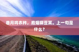 巷月鸣衣杵,庖烟爨豆萁。上一句是什么? 巷月鸣衣杵,庖烟爨豆萁。上一句是什么?