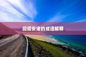 闾阎安堵的成语解释