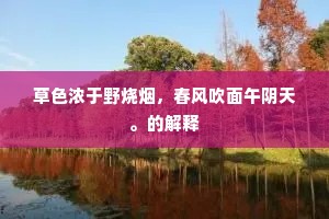 草色浓于野烧烟,春风吹面午阴天。的解释 草色浓于野烧烟,春风吹面午阴天。的解释