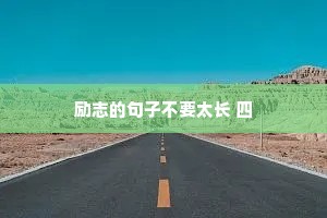 励志的句子不要太长 四