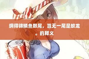 纲得锦鳞鱼数尾，岂无一尾是蛟龙。的释义