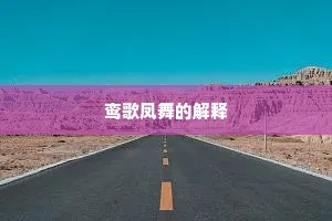 鸾歌凤舞的解释