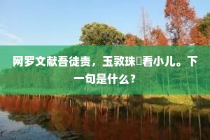 网罗文献吾徒责，玉敦珠槃看小儿。下一句是什么？