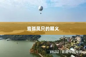 鸾孤凤只的释义