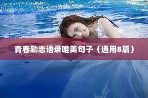青春励志语录唯美句子（通用8篇）
