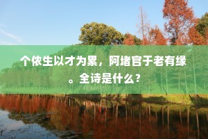 个侬生以才为累,阿堵官于老有缘。全诗是什么? 个侬生以才为累,阿堵官于老有缘。全诗是什么?