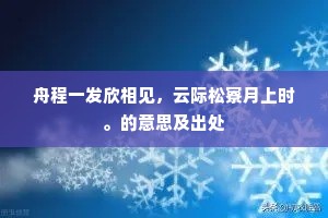 舟程一发欣相见,云际松寮月上时。的意思及出处 舟程一发欣相见,云际松寮月上时。的意思及出处