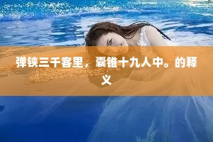 弹铗三千客里，囊锥十九人中。的释义