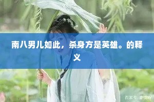 南八男儿如此，杀身方是英雄。的释义