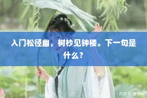 入门松径幽，树杪见钟楼。下一句是什么？