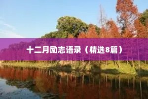十二月励志语录（精选8篇）