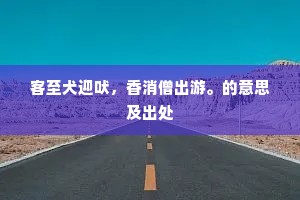 客至犬迎吠，香消僧出游。的意思及出处