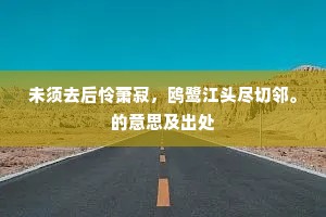 未须去后怜萧寂，鸥鹭江头尽切邻。的意思及出处