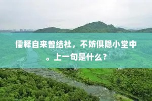 儒释自来曾结社，不妨俱隐小堂中。上一句是什么？
