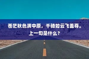 苍茫秋色满中原，千骑如云飞盖尊。上一句是什么？