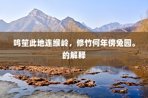 鸣笙此地连缑岭，修竹何年傍兔园。的解释