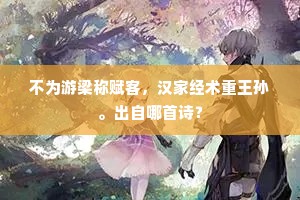 不为游梁称赋客，汉家经术重王孙。出自哪首诗？