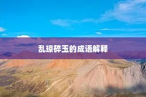 乱琼碎玉的成语解释