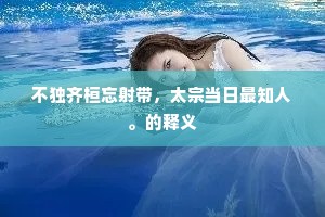 不独齐桓忘射带，太宗当日最知人。的释义