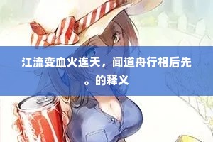 江流变血火连天，闻道舟行相后先。的释义